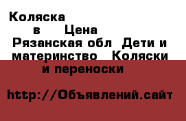 Коляска Roan Marita Prestige 2 в 1 › Цена ­ 11 500 - Рязанская обл. Дети и материнство » Коляски и переноски   